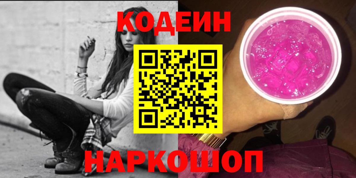 Нефтекумск  Кодеин напиток Lean (лин)  Вход с VPN 
